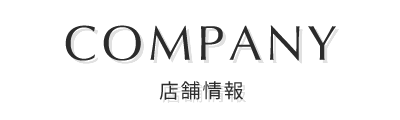 店舗情報