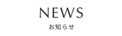 お知らせ