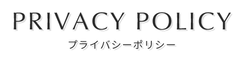 プライバシーポリシー
