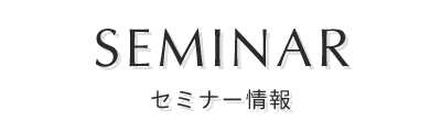 セミナー情報