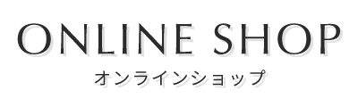 オンラインショップ