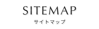 サイトマップ
